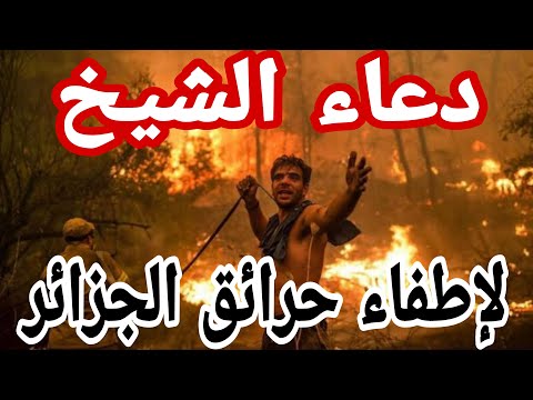 دعاء الحفظ و الوقاية من مخاطر الحرائق في الجزائر للشيخ عمرو خالد