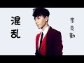 李克勤 - 混乱 （国语版）