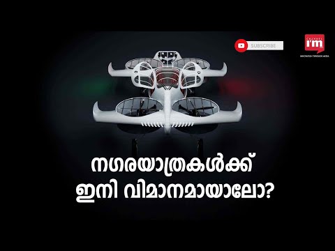 "വ്യക്തിഗത" Electric Vertical Take-Off and Landing ഫ്ലയിംഗ് കാർ H1  വികസിപ്പിച്ച് Doroni