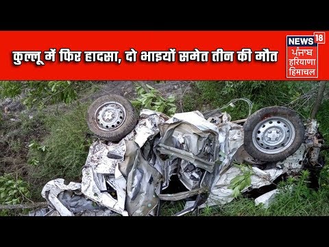 हिमाचल के कुल्लू में फिर हादसा, दो भाइयों समेत तीन की मौत | News18 Himachal Haryana Punjab Live