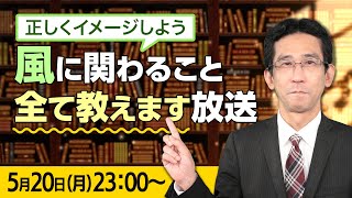 【台風シーズン前に】風に関わること全て教えます放送/全て教えますシリーズ第1弾：山口 剛央（2024.5.20 23:00~)