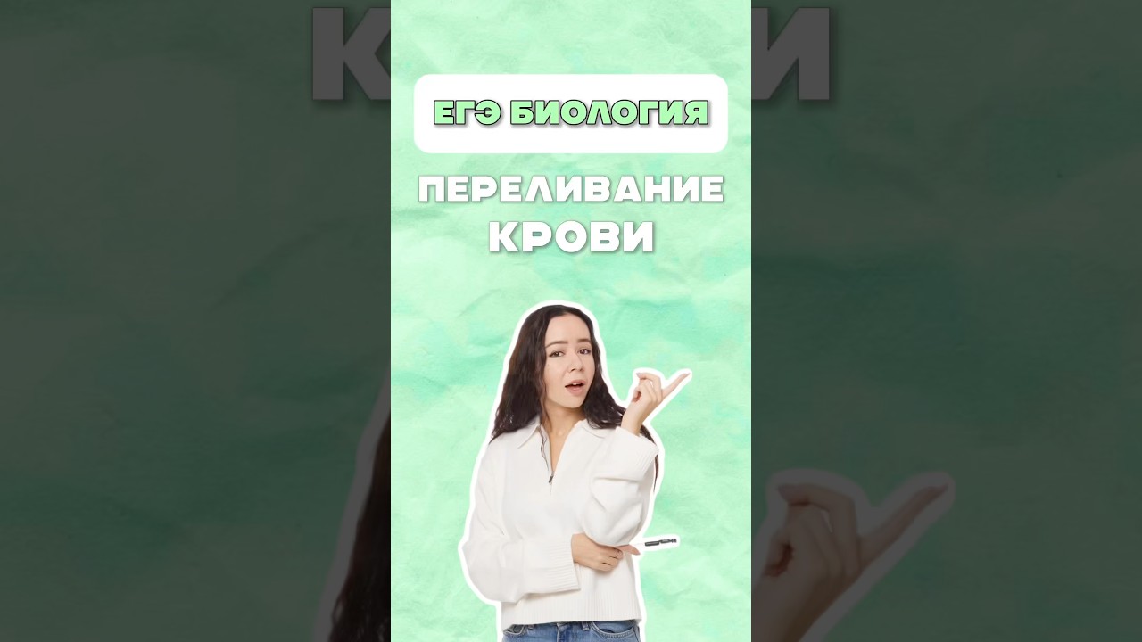 Последствия переливания крови #биология #умскул #егэ #жаннаказанская