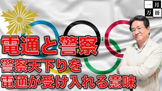 コネ電通と警察官僚。五輪開催のために警察庁幹部を天下りか？安倍昭恵、嵐の櫻井翔さんのお父さんだけじゃない官僚人脈。電通とオリンピックと官僚の不思議な関係。元博報堂作家本間龍さんと一月万冊清水有高。