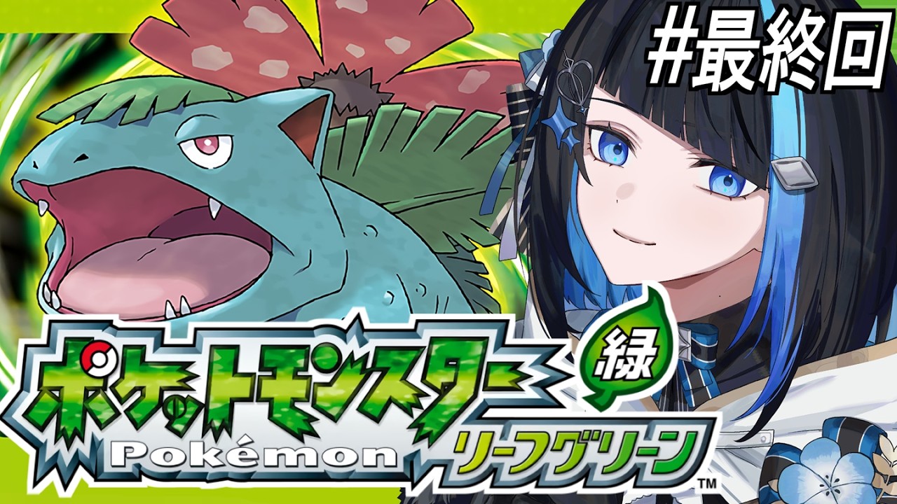 【ポケモンリーフグリーン #最終回】人生で一番遊んだポケモンやる（ポケモンリーグ編）【 群青ロマン / ゆにれいど！ 】