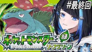 【ポケモンリーフグリーン #最終回】人生で一番遊んだポ…