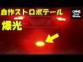 ストロボ LEDテール装着　strobe low mount stop lamp conversion