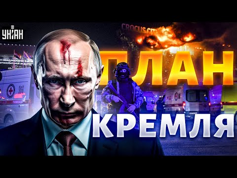 Кого обвинят в ТЕРАКТЕ в Москве? Пономарев раскрыл коварный план Кремля