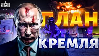 Кого обвинят в ТЕРАКТЕ в Москве? Пономарев раскрыл коварный план Кремля