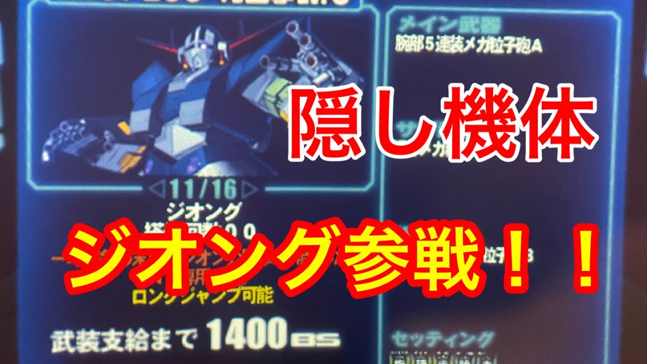 戦場の絆 ジオングvsガンダム 隠し機体の出し方を概要欄で紹介 Youtube