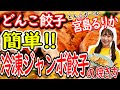 【餃子専門店が教える】おいしいジャンボ餃子の焼き方