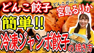 【餃子専門店が教える】おいしいジャンボ餃子の焼き方