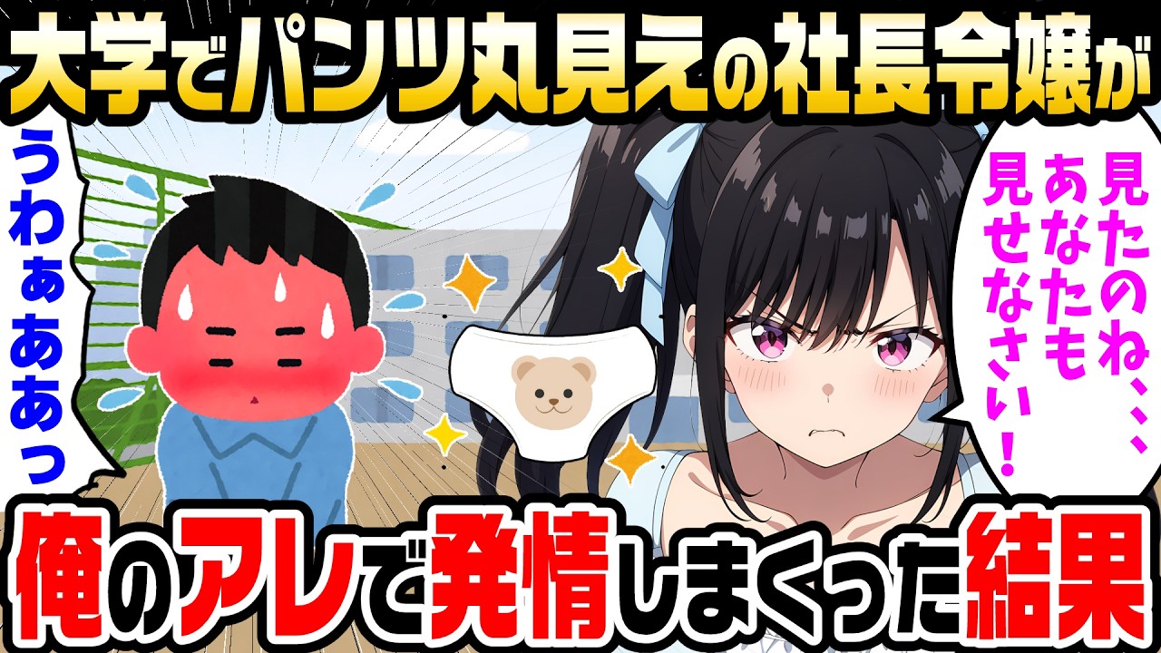 【2ch馴れ初め】前を歩く無口な社長令嬢のスカートがまくりあがっていてクマさんだった。「見たな…お前のも見せろ」と言われたので…【ゆっくり】