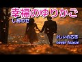新曲『幸福(しあわせ)のゆりかご』しいの乙吉さん/cover 麻生新