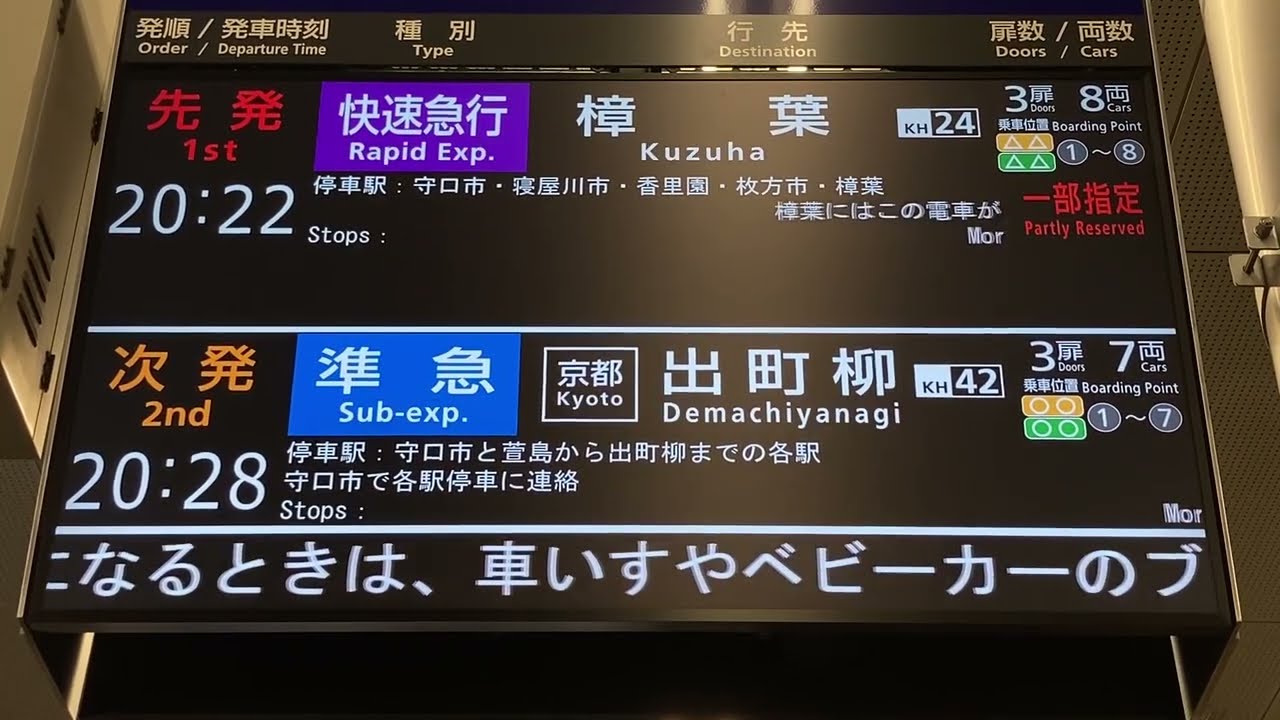 京阪 京橋駅 ホーム LCD行先表示器(発車標、発車案内ディスプレイ