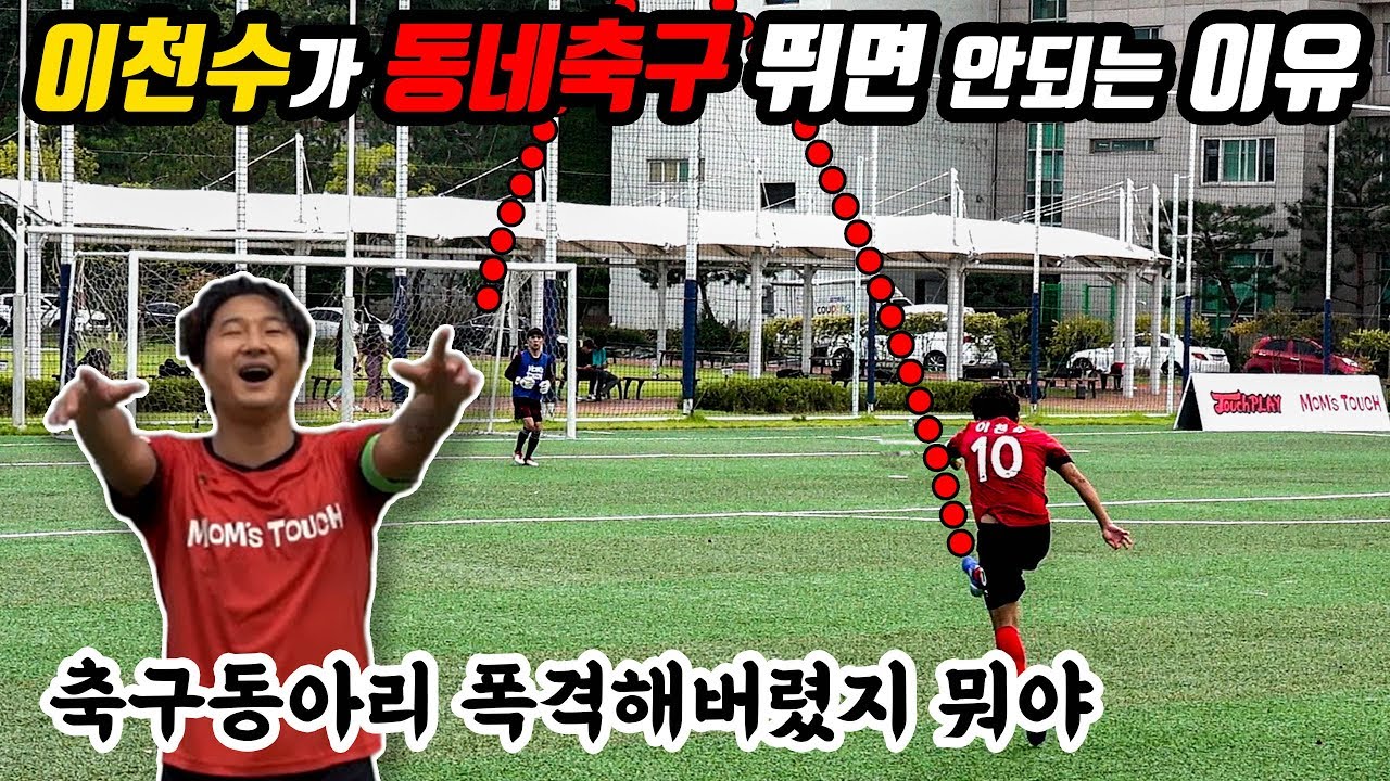 이천수가 동네축구 뛰면 안되는 이유