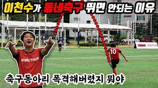 이천수가 동네축구 뛰면 안되는 이유