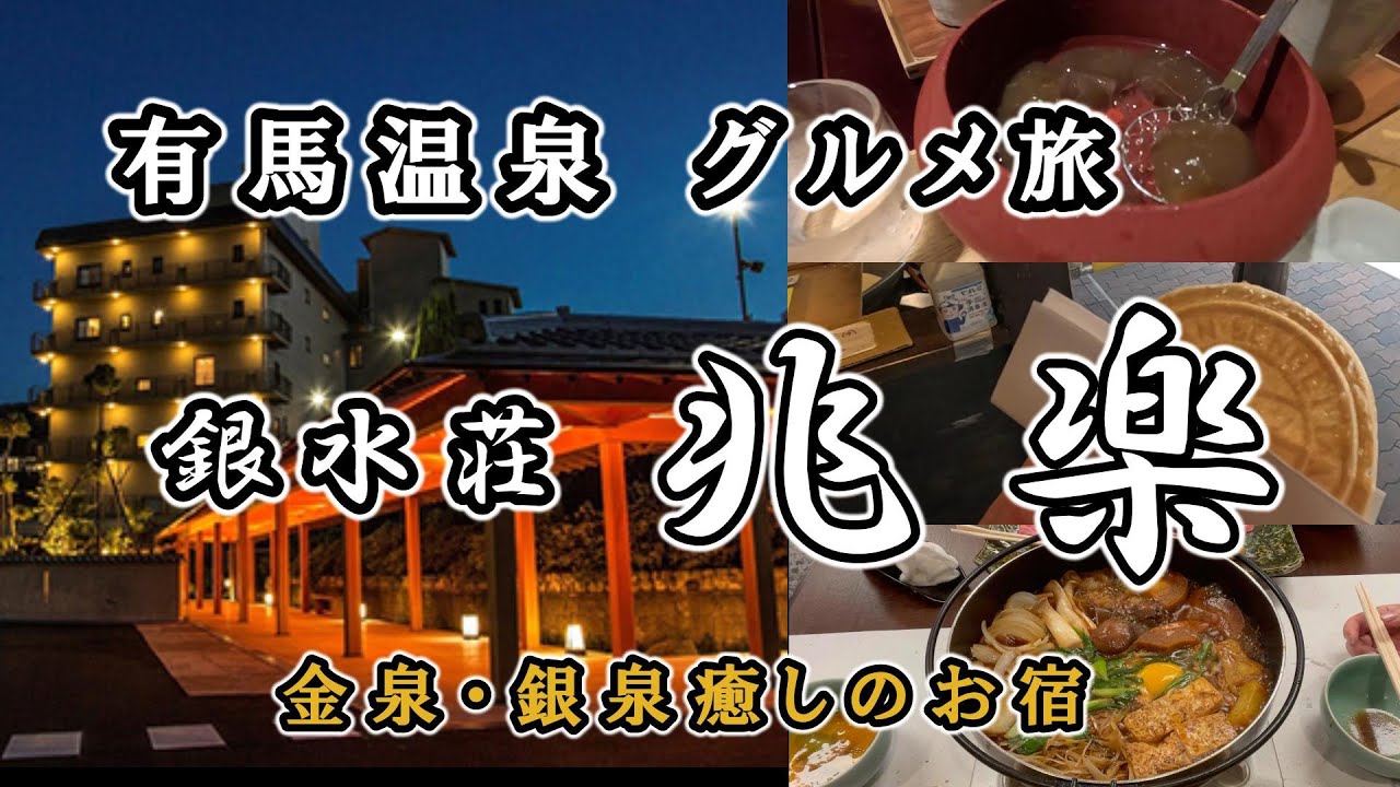 【 有馬温泉 銀水荘 兆楽 】有馬温泉は食べ歩きの楽しい温泉街／金泉・銀泉癒しのお宿兆楽