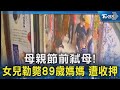 母親節前弒母! 女兒勒斃89歲媽媽 遭收押｜TVBS新聞 @TVBSNEWS02