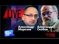 LIVE: Страх и ненависть путинизма | Александр Морозов, Александр Скобов