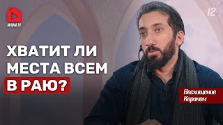 Насколько большой Рай? Восхищение Кораном | Нуман Али