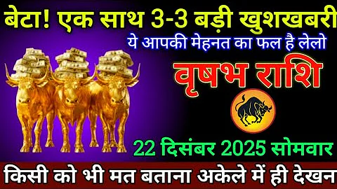 वृषभ राशि 22 दिसंबर दिसंबर 2025/Vrishabh Rashi 7 December 2025/Aaj Ka Vrishabh Rashifal/Taurus 