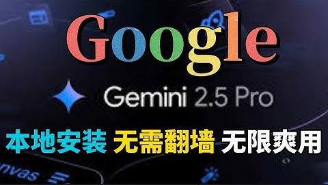 【无需VPN】在国内直接使用  谷歌 Gemini 2.5 Pro本地一键部署教程！无需翻墙 即可使用，媲美 chatgpt，免费API无限制随便用！！ 接入任何 AI 客戶端！喂饭级教程！