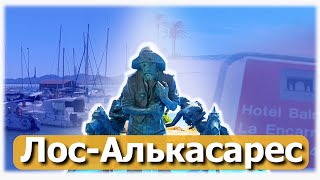 ЛОС-АЛЬКАСАРЕС | Регион Мурсия | Коста Калида