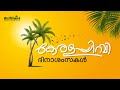 കേരളപ്പിറവി ആശംസകൾ ...
