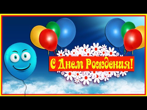 С Днем Рождения! Прикольное поздравление