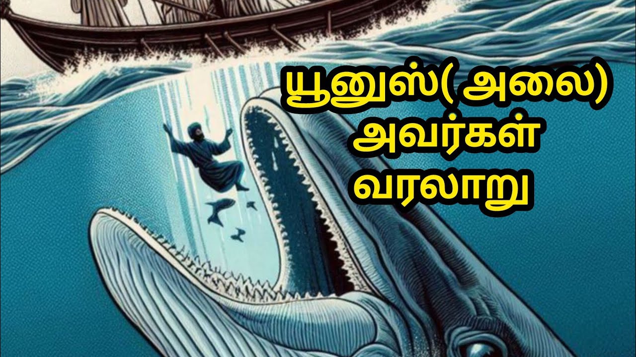 Younus Rakla நபி யூனுஸ் வரலாறு|Prophet Younus History in Tamil - YouTube