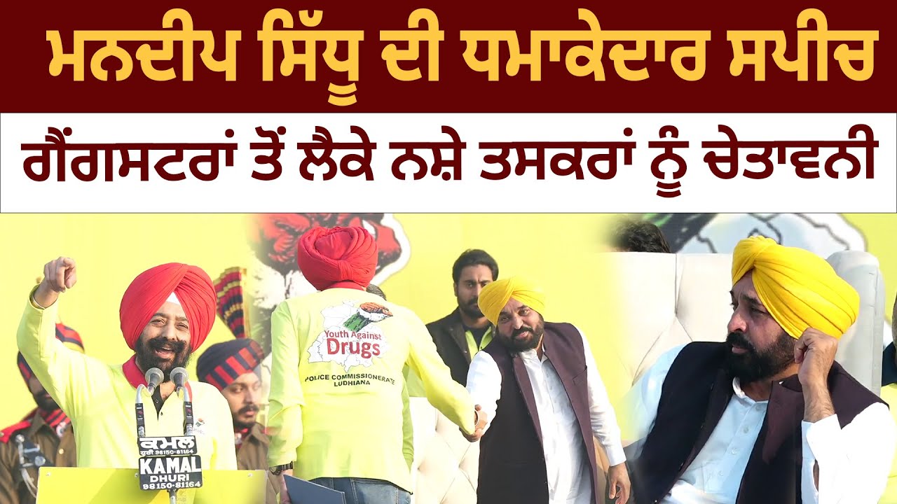 ⁣Mandeep Singh Sidhu ਦੀ ਧੜਲੇਦਾਰ ਸਪੀਚ ! CM ਮਾਨ ਵੀ ਮੁਰੀਦ | HM TV PUNJAB