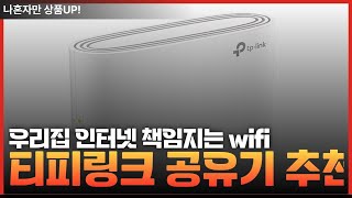 와이파이6 공유기추천 top3 , 티피링크 공유기