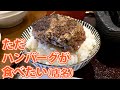 【ただハンバーグが食べたい】肉塊と米さえあればいい定食【静岡市葵区】