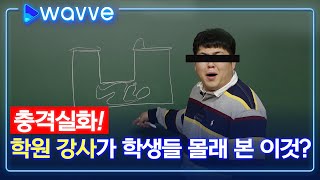 [충격 실화] 학원 강사가 학생들 몰래 본 이것?! I wavve screenshot 3