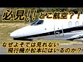 全部見せます !! 松本空港に珍しい飛行機がいっぱい来る理由