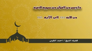 أخر سورة البقره للشيخ أحمد النفيس