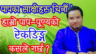 पापका साक्षीहरु चिनौं । हाम्रो पाप—पूण्यको रेकडिङ्ग कसले गर्छ ? || By  Ishwor Krishna Maharaj Ji