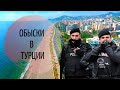 Обыски в Турции