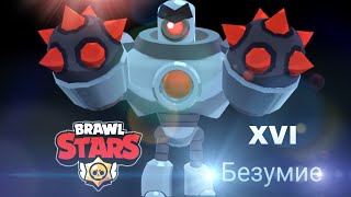 Как я проходил 16 Безумие с рандомами в Brawl Stars | ARTEM2700 |