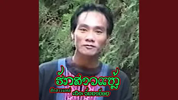 ຍາແມ່ມືຖື (ยาแม่มือถือ) ya mae mue thue (feat. ໂຊກ...