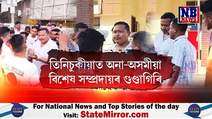 তিনিচুকীয়াত অনাঅসমীয়া বিশেষ সম্প্ৰদায়ৰ গুণ্ডাগিৰি।