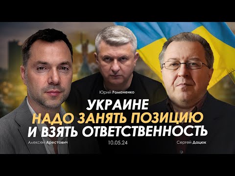 Арестович: Украине Надо Занять Позицию И Взять Ответственность. Сбор Для Военных