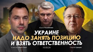 Арестович: Украине надо занять позицию и взять ответственность. Сбор для военных👇