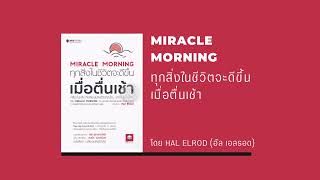 สรุปหนังสือ MIRACLE MORNING ทุกสิ่งในชีวิตจะดีขึ้น เมื่อตื่นเช้า