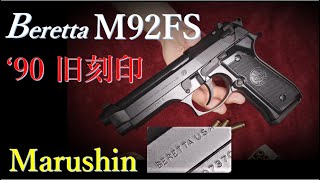 懐古 90年代 モデルガン M92FS 旧刻印 / マルシン & マルシンカタログ