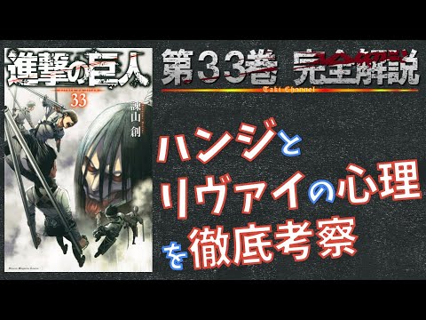 進撃の巨人33巻の動画 画像 動画検索 マイルドサイト