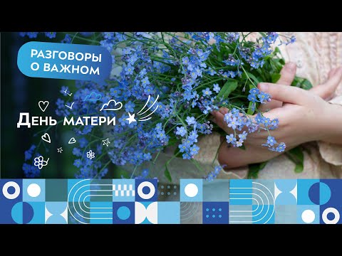 День матери | Разговоры о важном