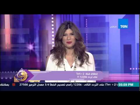 تردد قناة TeN TV (تن الفضائية) الجديد على القمر الصناعي نايل سات - عسل أبيض - إنطلاق قناة TEN +2على تردد 12206 H لمشاهدة البرامج والمسلسلات بعد ساعتين من موعدها الرسمي