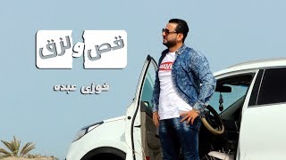 قص و لزق | كليب جديد | فوزى عبده  Fawzy Abdo | New Clip  2019