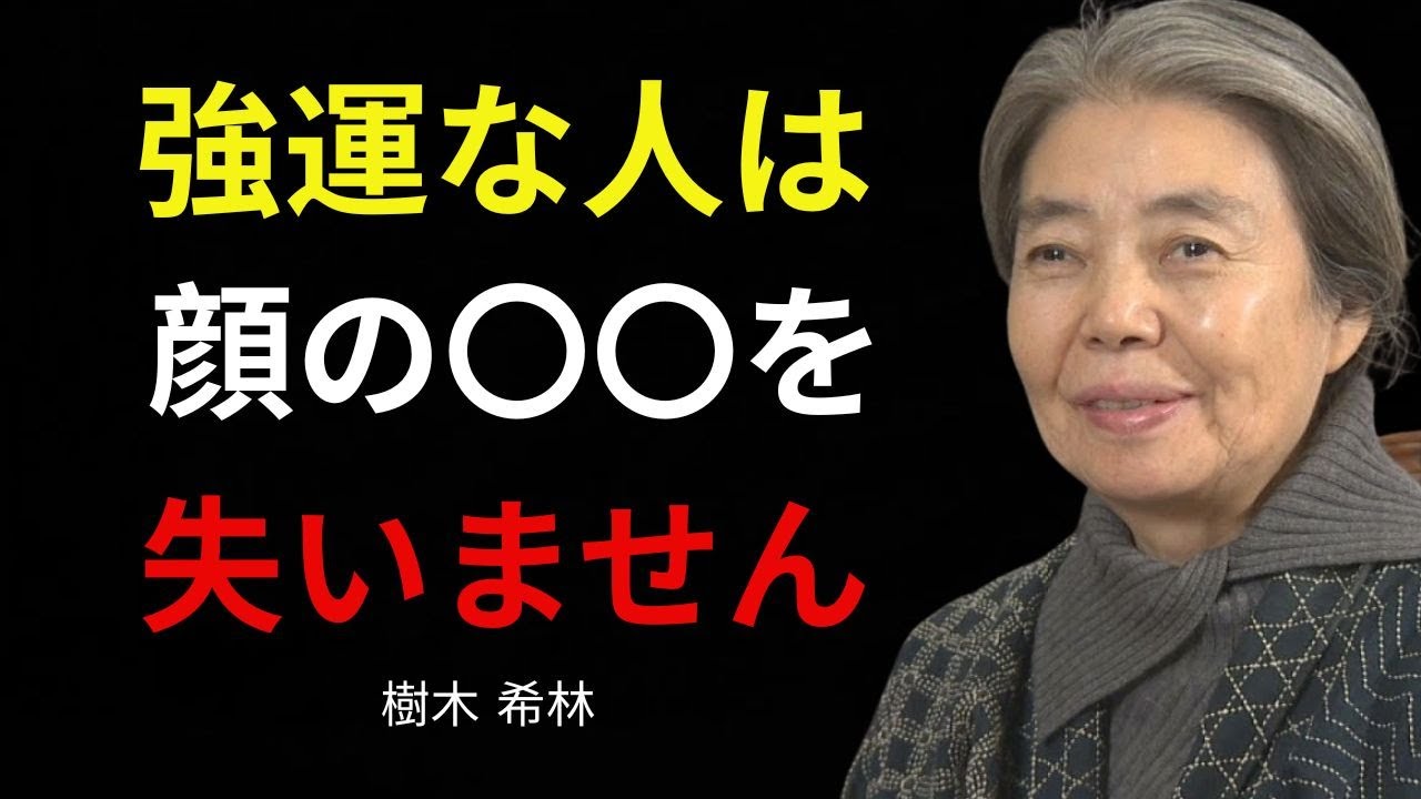 【樹木希林】強運と呼ばれる人の顔に、あまり語られない共通点があります。